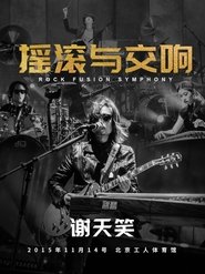 谢天笑:2015年摇滚与交响演唱会) 谢天笑:2015年摇滚与交响演唱会 (2022)