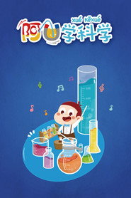 阿U学科学 Season 2 poster