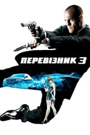 Перевізник 3 (2008)