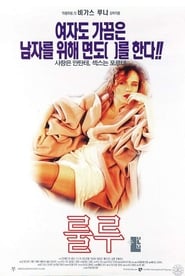 룰루 (1990)