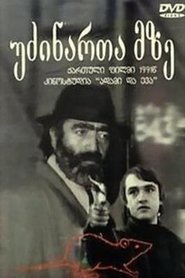 Poster უძინართა მზე