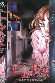 House of the Ghosts ~Kanako Inuki's World of Fear~ streaming