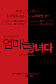 Poster 엄마는 창녀다