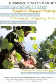 Poster Αγιορείτικη μαγειρική κληρονομιά 2016