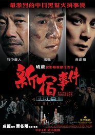فيلم 新宿事件 2009 مترجم أون لاين
