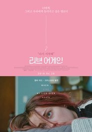 리브 어게인 (2016)