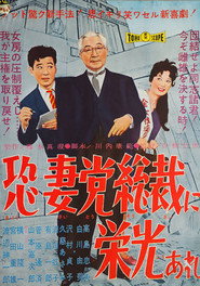 恐妻党総裁に栄光あれ