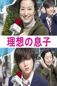 理想の息子 (2012)