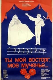 Poster Ты мой восторг, моё мученье