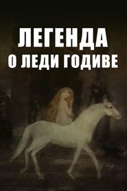 Легенда о леди Годиве 2004 Δωρεάν απεριόριστη πρόσβαση