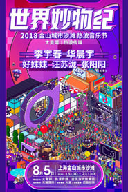 Poster 2018天猫国际世界妙物纪热波音乐节