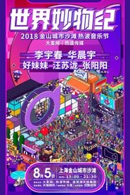 Poster for 2018天猫国际世界妙物纪热波音乐节