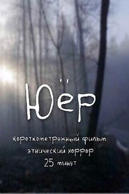 Уер
