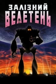 Залізний велетень (1999)