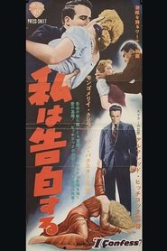 私は告白する (1953)