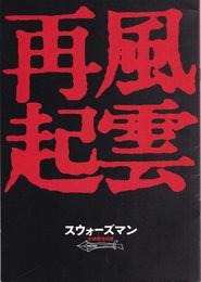 東方不敗之風雲再起 ネタバレ