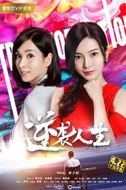 Poster 逆袭人生