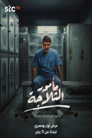 The Refrigerator Warden постер