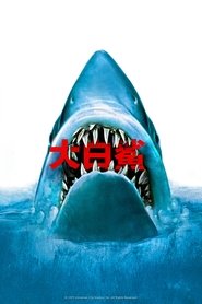 大白鲨 (1975)
