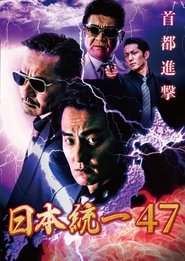 Poster Unification of Japan 47 2021