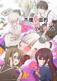 不擅吸血的吸血鬼