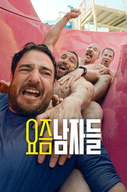 요즘 남자들 시즌 4 포스터