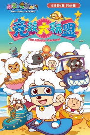 喜羊羊与灰太狼之竞技大联盟 (2012)