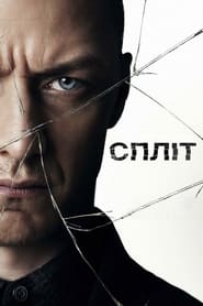 Спліт (2017)