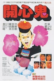 Poster 開心鬼