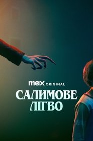 Салимове лігво (2024)
