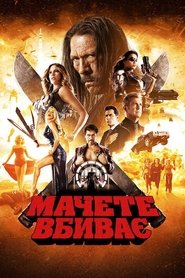 Мачете вбиває (2013)