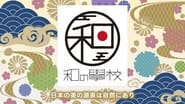 和の學校～日本人と自然～ en streaming