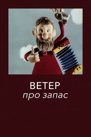 Ветер про запас