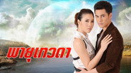 พายุเทวดา