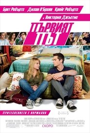 Първият път (2012)