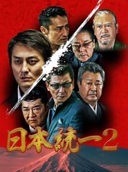 Poster 日本統一2