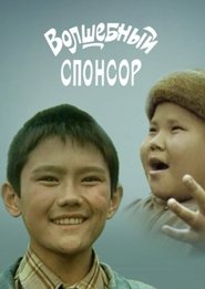 Poster Волшебный спонсор