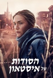 הסודות של איסטאון