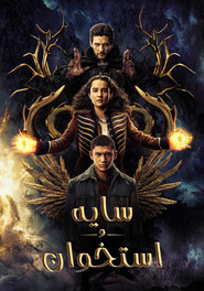 سایه و استخوان (2021)