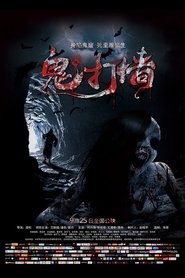 诡打墙) 诡打墙 (2015)