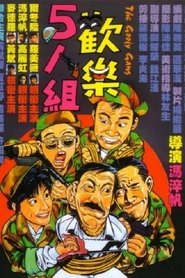 歡樂5人組 1987
