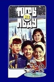 Tigers on Ice 1971 映画 吹き替え