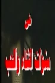 سنوات الشقاء والحب