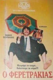 Poster Ο Φερετράκιας 1987
