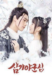 삼가야군심 시즌 1 포스터