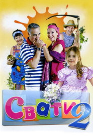 Постер «Свати Сезон 2»