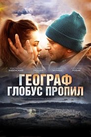 Географът си пропи глобуса [Географ глобус пропил]