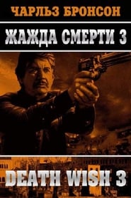 Жажда смерти 3 (1985)