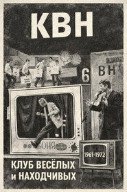 KVN (1961-1972)