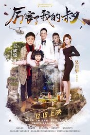 厉害了我的叔) 厉害了我的叔 (2017)